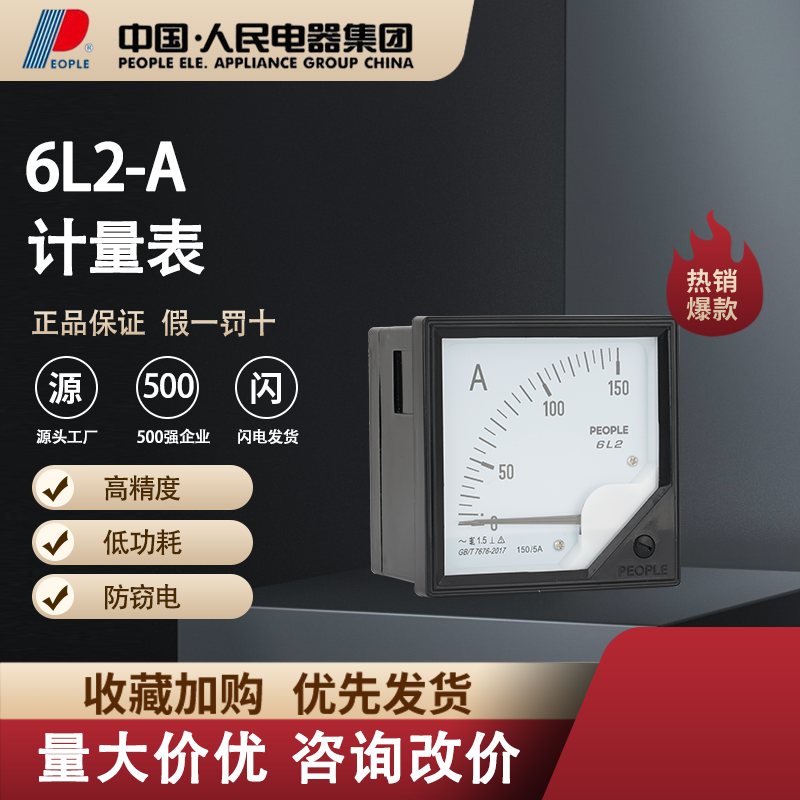 中国人民电器交流直流电流表电压表6L2-A