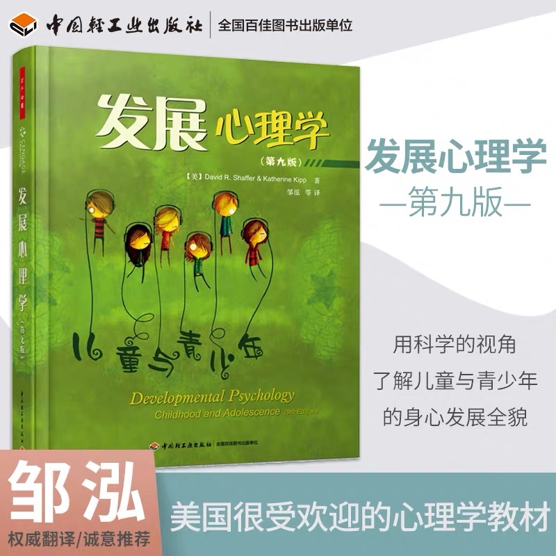 当当网 万千心理·发展心理学(第九版) 中国轻工业出版社 正版书籍