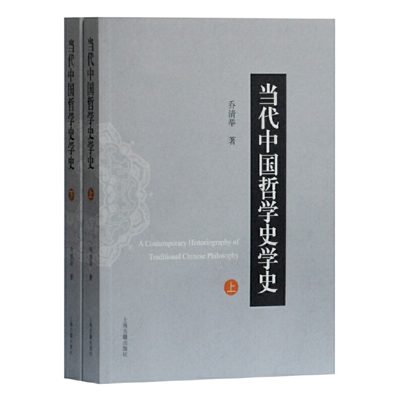 当代中国哲学史学史 全2册  乔清举 著 中国哲学 社科 上海古籍出版社