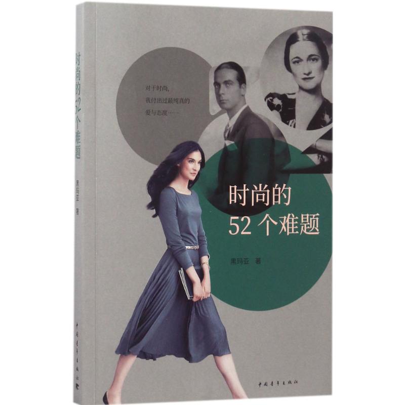 时尚的52个难题 黑玛亚 著 著作 社会科学总论经管、励志 新华书店正版图书籍 中国青年出版社