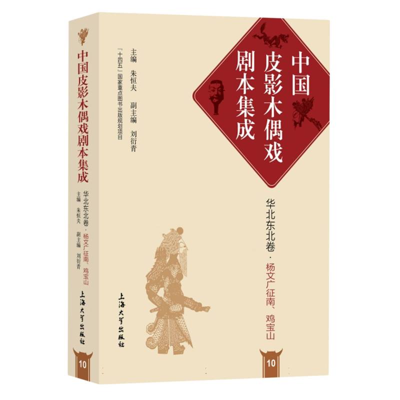 中国皮影木偶戏剧本集成 10·华北东北卷·鸡宝山、杨文广