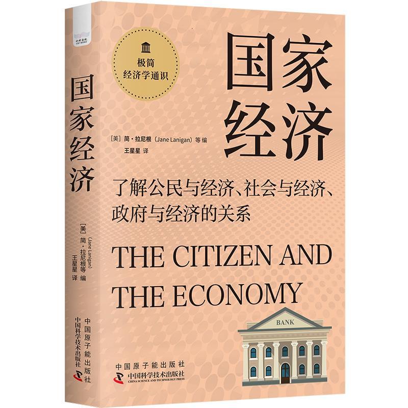 全新正版 国家经济 中国原子能出版社 9787522129297