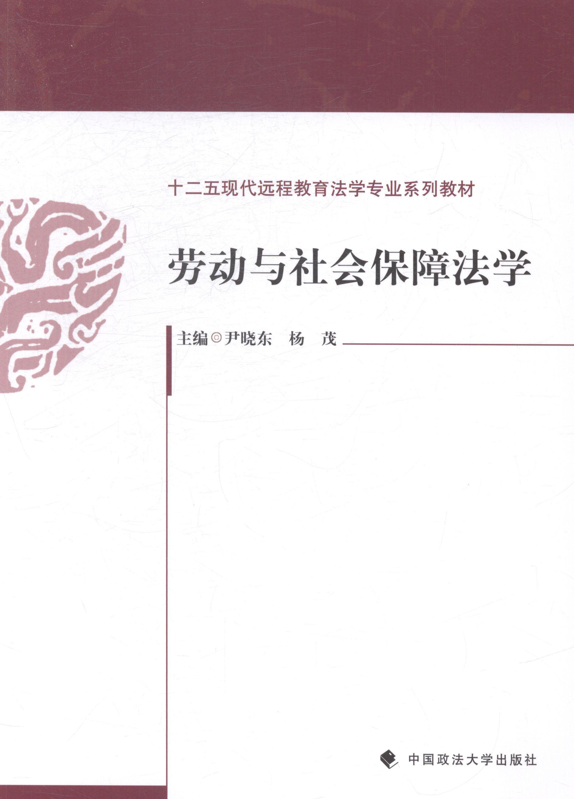 全新正版 劳动与社会保障法学 中国政法大学出版社 9787562054245