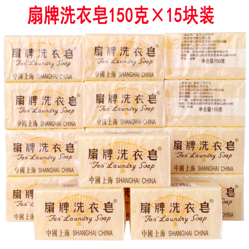上海扇牌洗衣皂150g*15块皂 宝宝婴儿衣物洗衣皂透明洗衣皂内衣皂