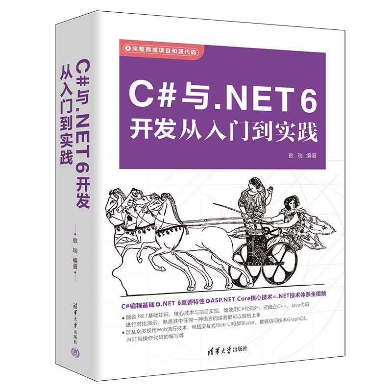 C#与.NET 6开发从入门到实践 清华大学出版社 敖瑞 高等院校计算机专业教材书籍 清华大学出版社 C语言程序设计书 清华大学出版社