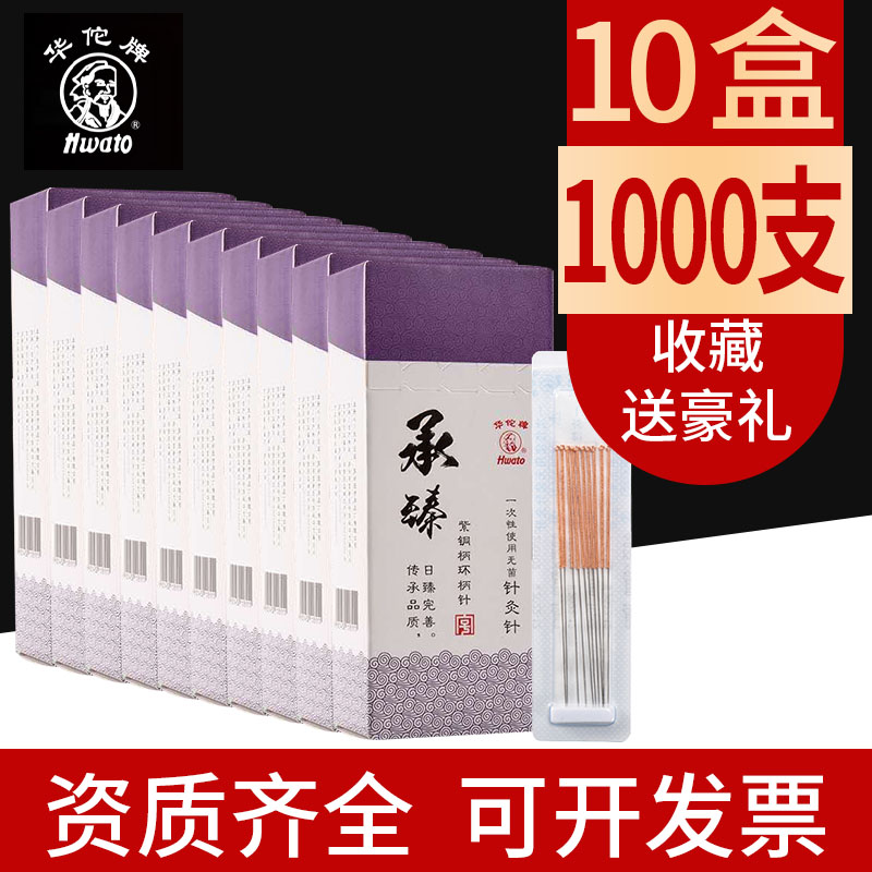 【10X1】华佗牌针灸一次性针医用无菌银针炙承臻紫铜环柄 100/盒
