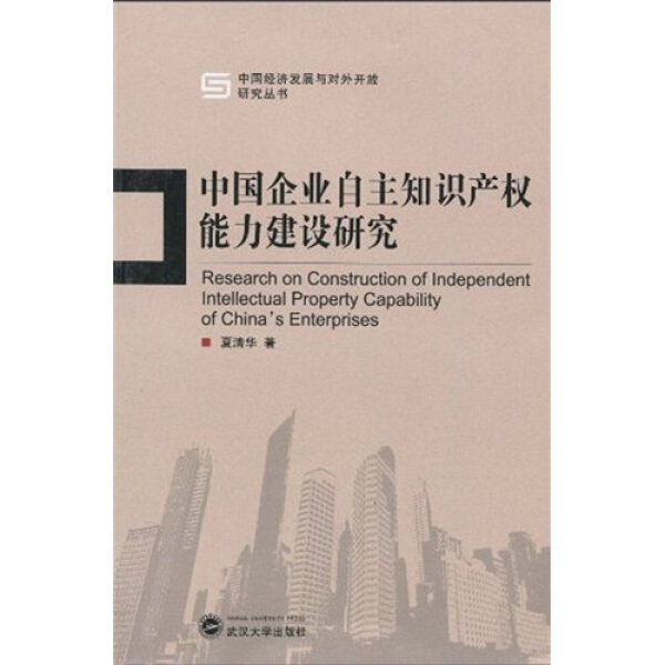 中国企业自主知识产权能力建设研究9787307074354夏清华