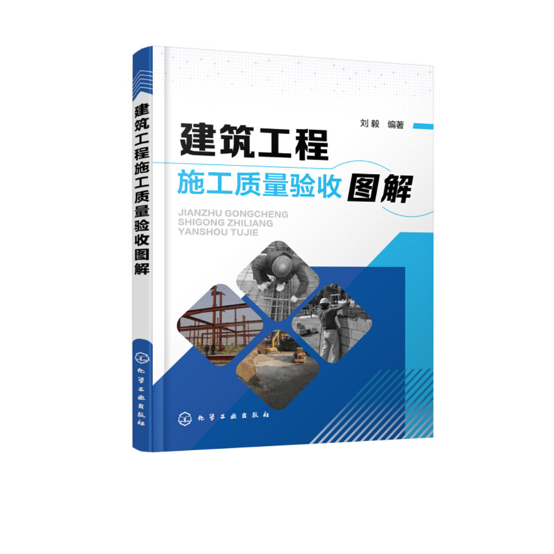 建筑工程施工质量验收图解 刘毅 化学工业出版社9787122304834
