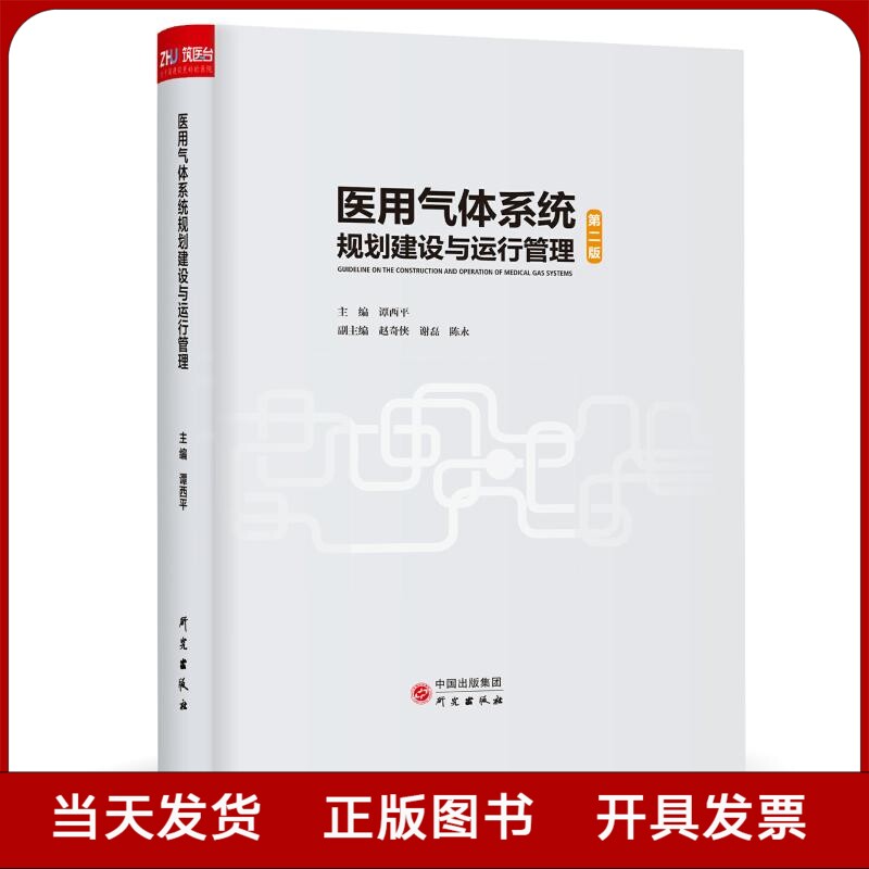 医用气体系统规划建设与运行管理 医疗气体设计书籍 中国医院建设与管理指南丛书