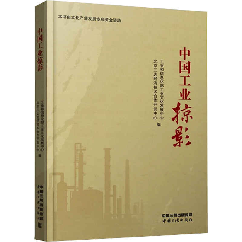 中国工业掠影 中国三峡出版社 工业和信息化部工业文化发展中心,北京三达经济技术合作开发中心 编