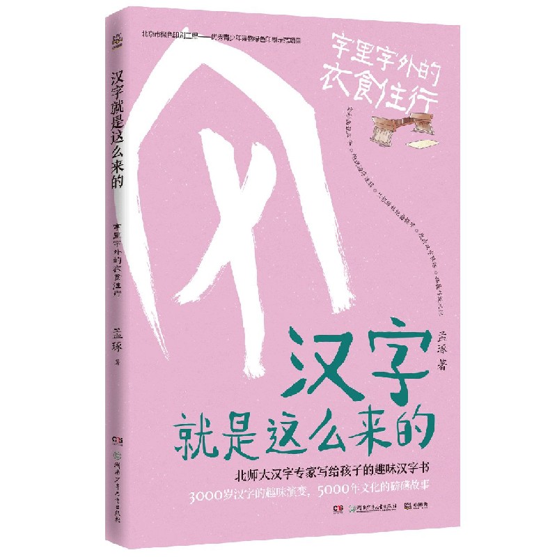 汉字就是这么来的-字里字外的衣食住行 孟琢 湖南少年儿童出版社