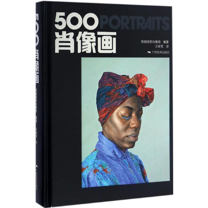 500肖像画 英国国家肖像馆(National Portrait Gallery) 编著；王晓龙 译 美术画册 艺术 广西美术出版社 图书