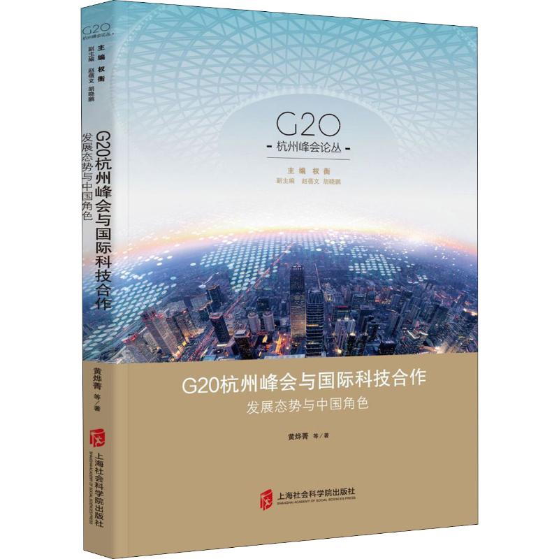 G20杭州峰会与国际科技合作 发展态势与中国角色 黄烨菁 等 著 世界及各国经济概况经管、励志 新华书店正版图书籍