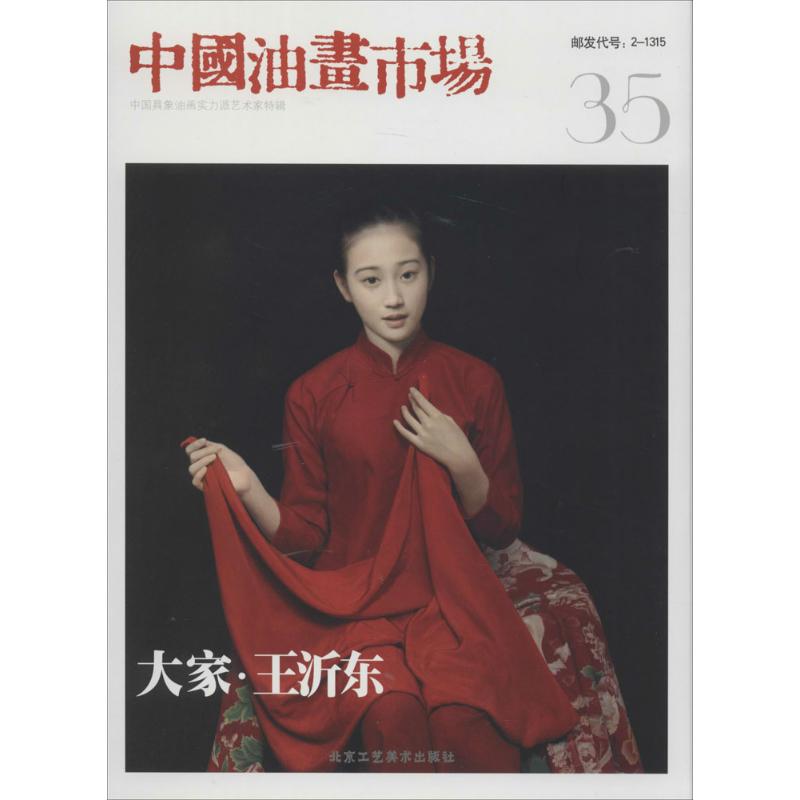 中国油画市场 35 无 著 美术理论 艺术 北京工艺美术出版社 图书