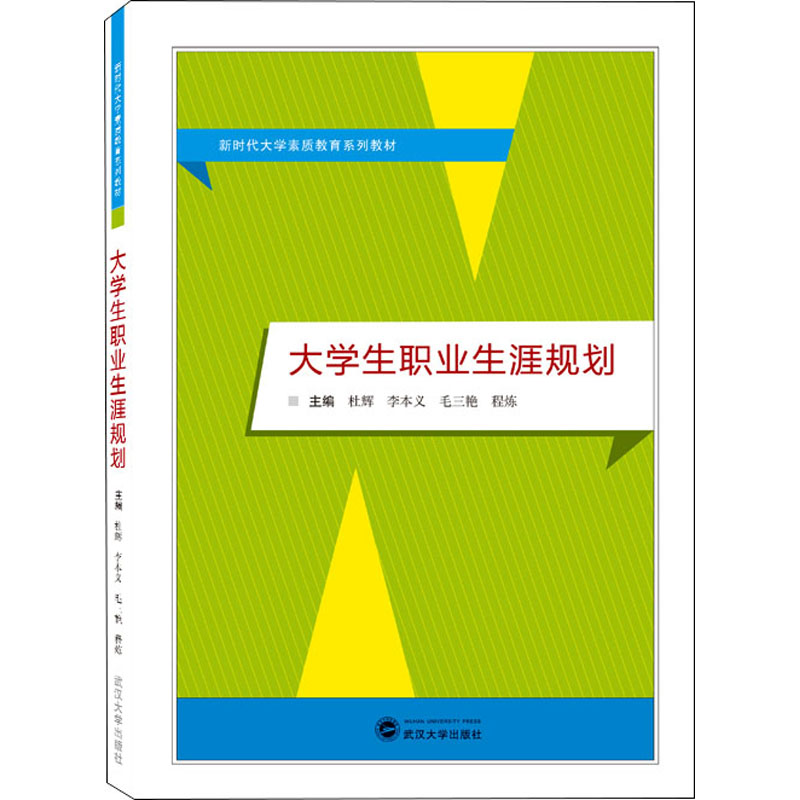 正版新书 大学生职业生涯规划 主编杜辉 ... [等] 9787307229778 武汉大学出版社