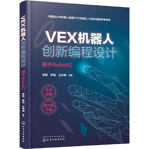 正版图书VEX机器人创新编程设计(基于RobotC中国青少年机器人竞赛VEX机器人工程挑战赛参考用书)李哲化学工业出版社9787122353290