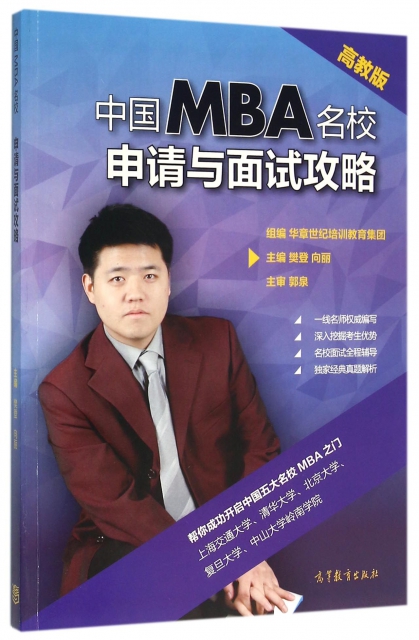 保证正版】中国MBA名校申请与面试攻略樊登//向丽高等教育