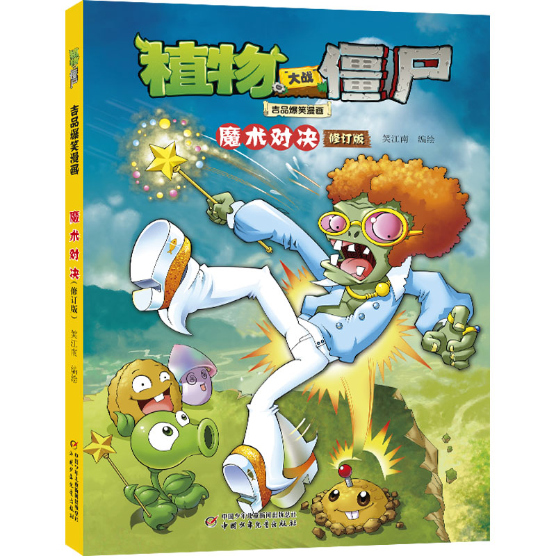 植物大战僵尸吉品爆笑漫画 魔术对决 修订版 笑江南 绘 中国少年儿童出版社
