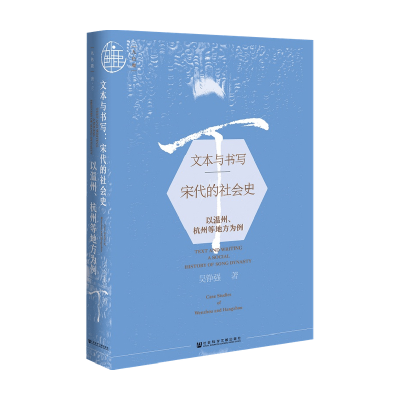 九色鹿丛书 文本与书写 宋代的社会史 以温州 杭州等地方为例 吴 中信