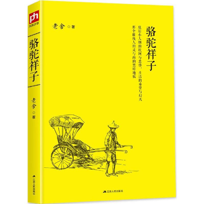 骆驼祥子 老舍 著 著 中国文学名著读物 文学 江苏人民出版社 图书