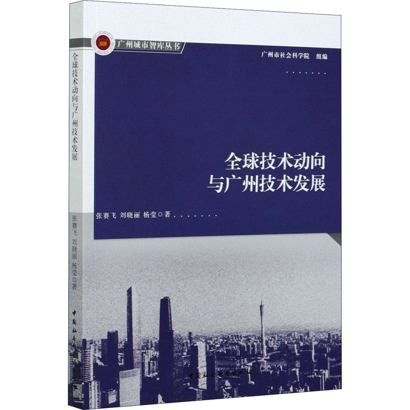 全球技术动向与广州技术发展 张赛飞,刘晓丽,杨莹 著 经济理论、法规 经管、励志 中国社会科学出版社