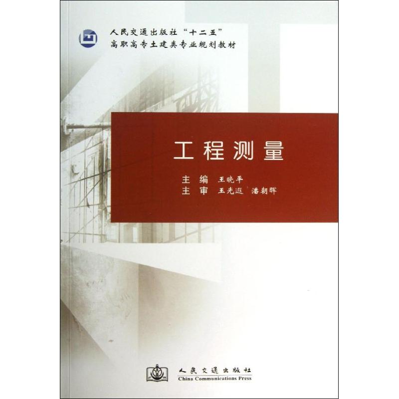 工程测量 王晓平 编 著作 人民交通出版社股份有限公司