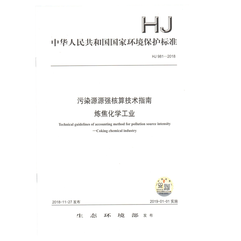 HJ 981-2018 污染源源强核算技术指南 炼焦化学工业 环境保护标准