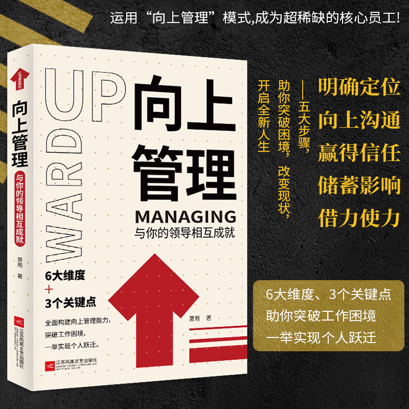 当当网 向上管理 萧雨 与你的领导相互成就 团队管理企业管理领导力自身竞争力影响力 管理学畅销书籍 酷威文化出品 正版书籍