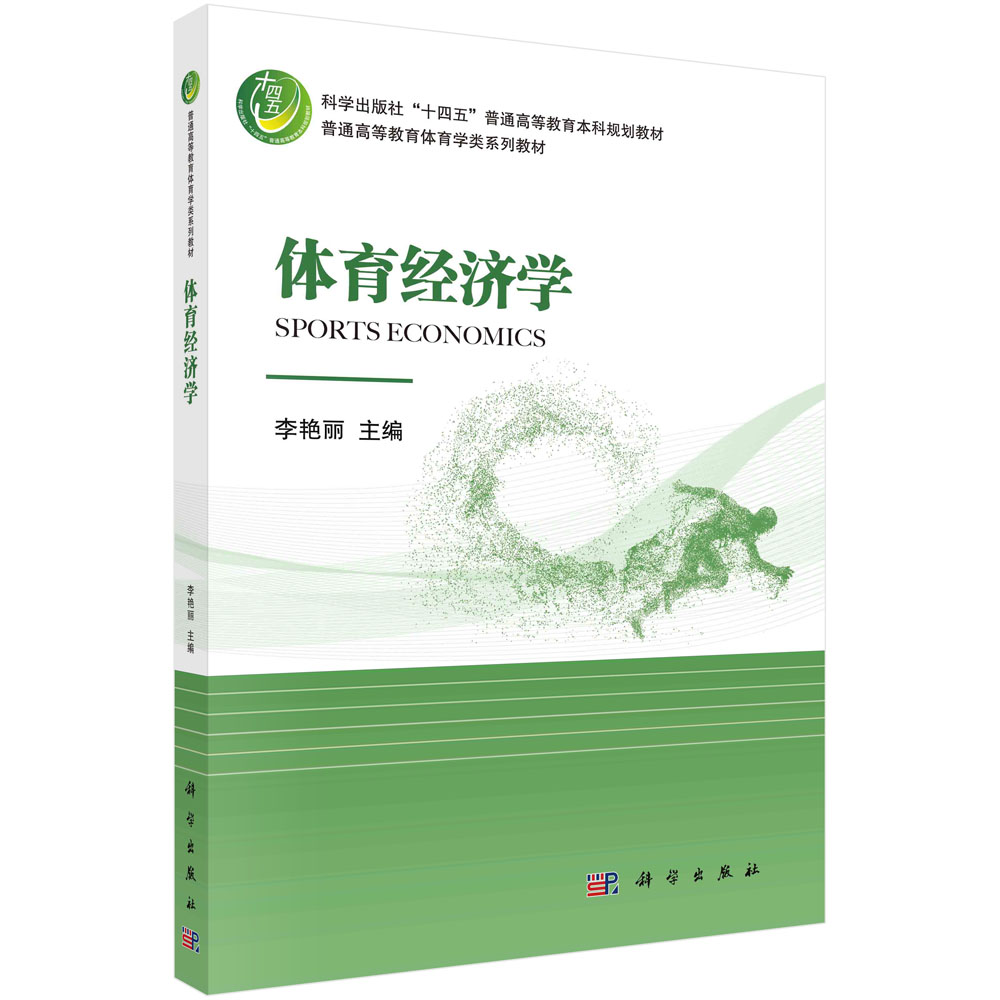 体育经济学 李艳丽 科学出版社 9787030748027