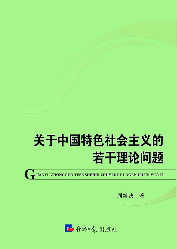关于中国特色社会主义的若干理论问题,周新城,经济日报出版社,978