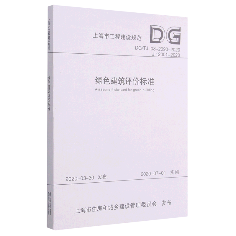 绿色建筑评价标准(DG\TJ08-2090-2020J12001-2020)/上海市工程建设规范