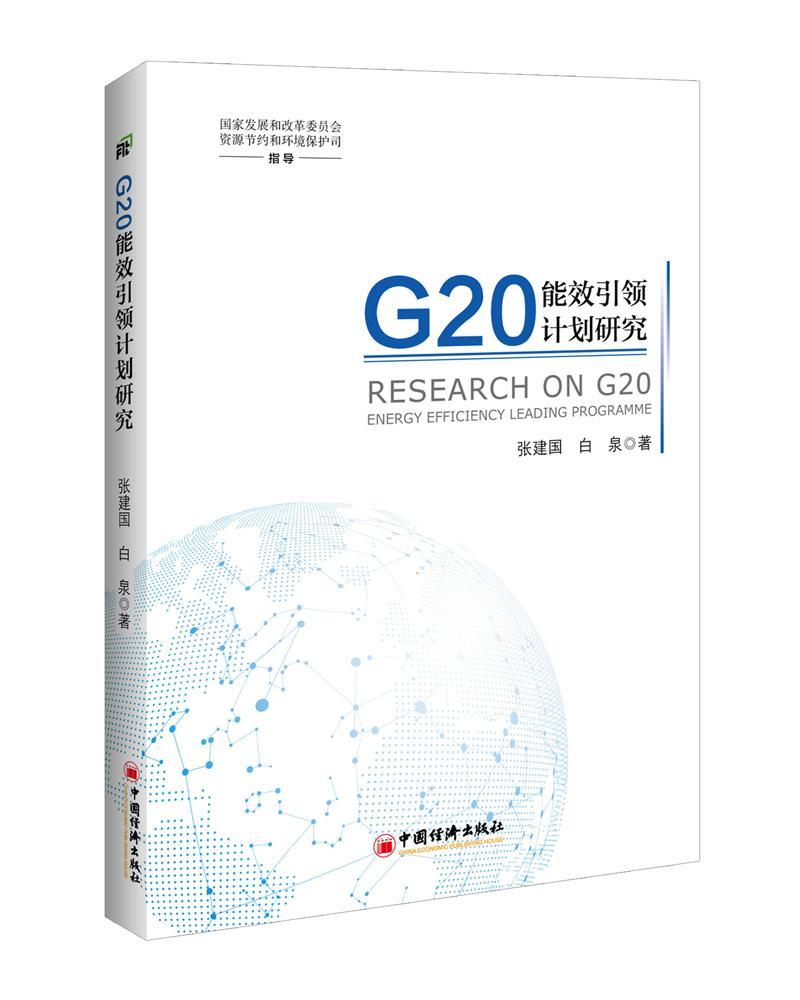 全新正版 G20能效计划研究 中国经济出版社 9787513652681