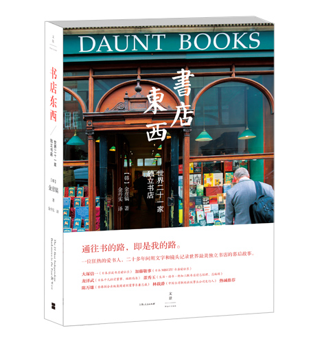 书店东西:世界二十一家独立书店  （金彦镐 著 上海人民）