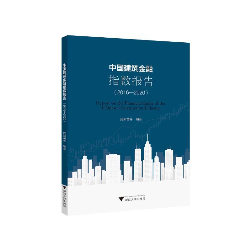 全新正版 中国建筑金融指数报告（2016-2020） 浙江大学出版社 9787308240871