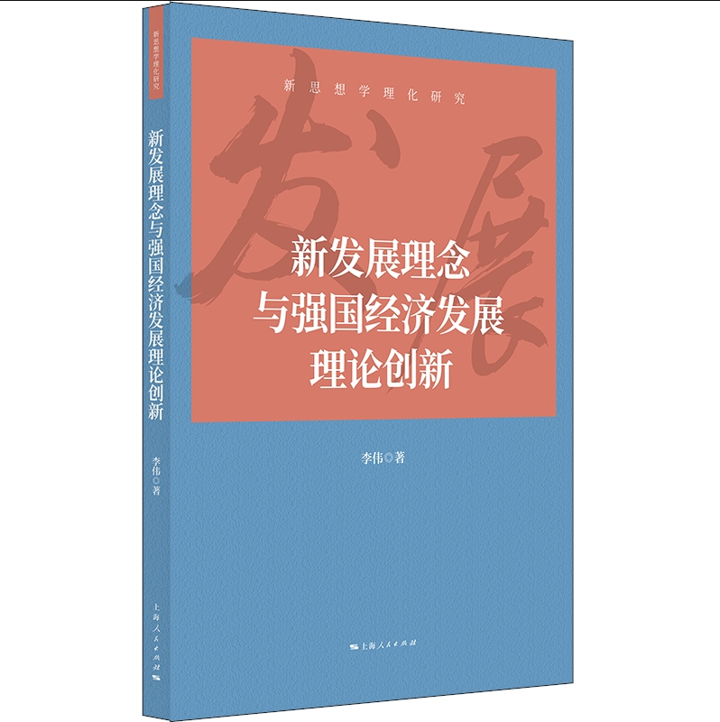 正版 新发展理念与强国经济发展理论创新（新思想学理化研究）李伟 著 上海人民出版社9787208179745