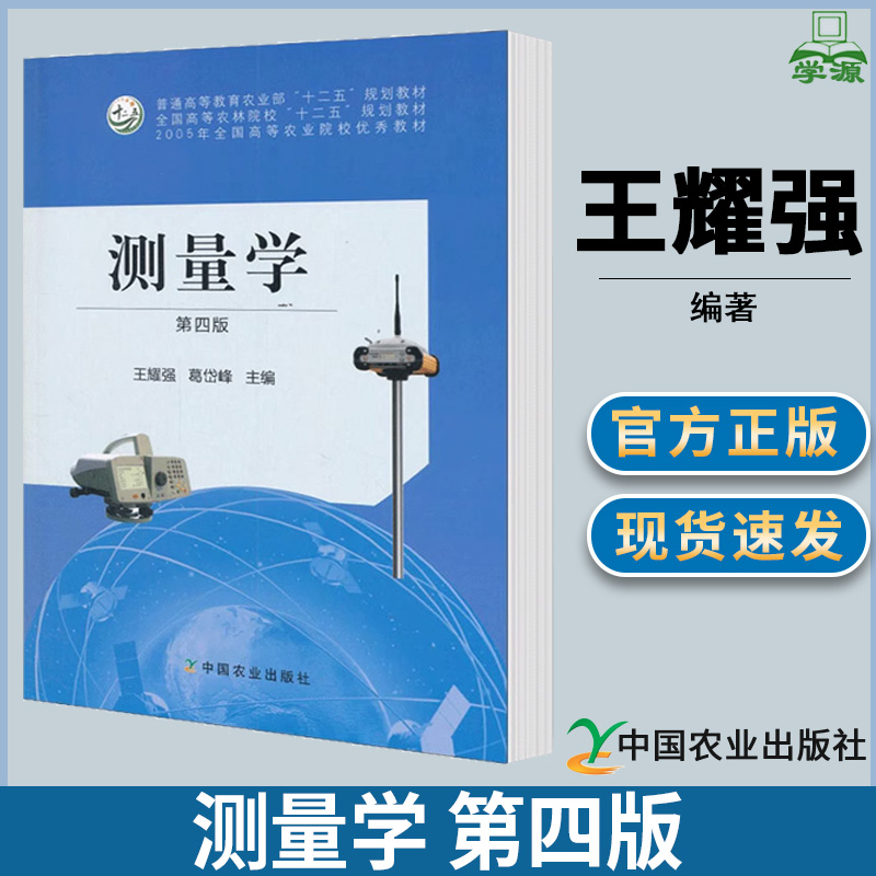 测量学 第四版第4版 王耀强 测绘学 资环/测绘 中国农业出版社