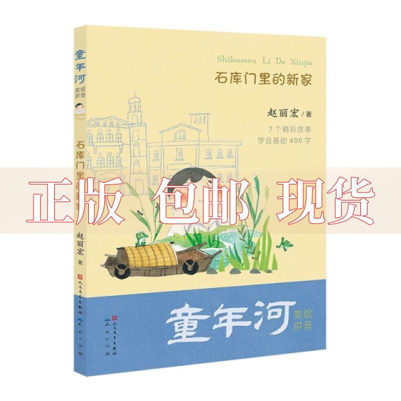 【正版书包邮】石库门里的新家赵丽宏人民文学出版社