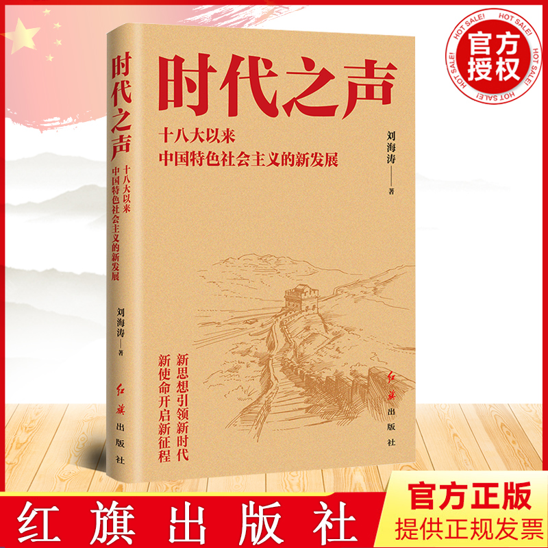 新华书店正版时代之声 以来中国特色社会主义的新发展 刘海涛 红旗出版社图书籍