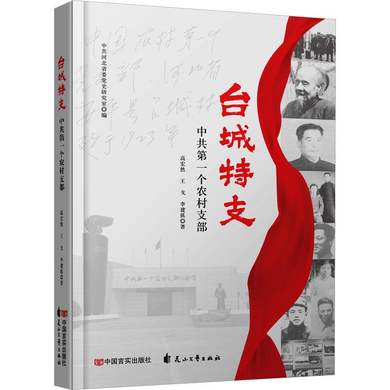 [rt] 台城特支:中共个农村支部 9787517143802  高宏然 中国言实出版社 文学
