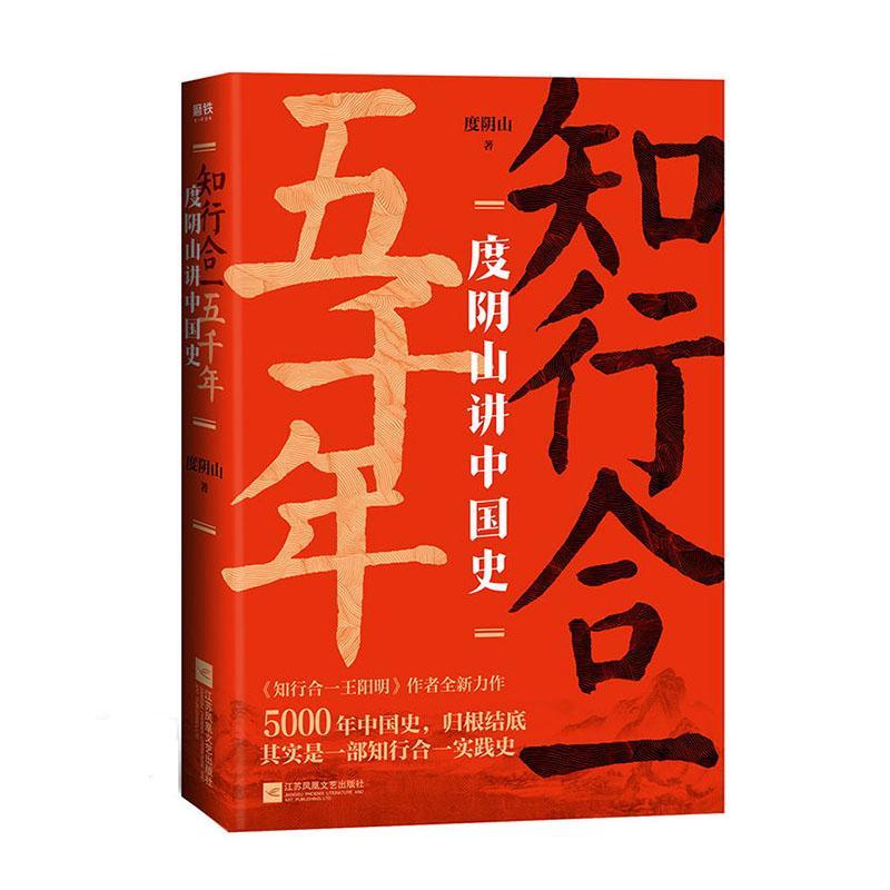 知行合一五千年 度阴山讲中国史  度阴山历史著作 被公认通俗有趣 这套中国史的出版 磨铁图书