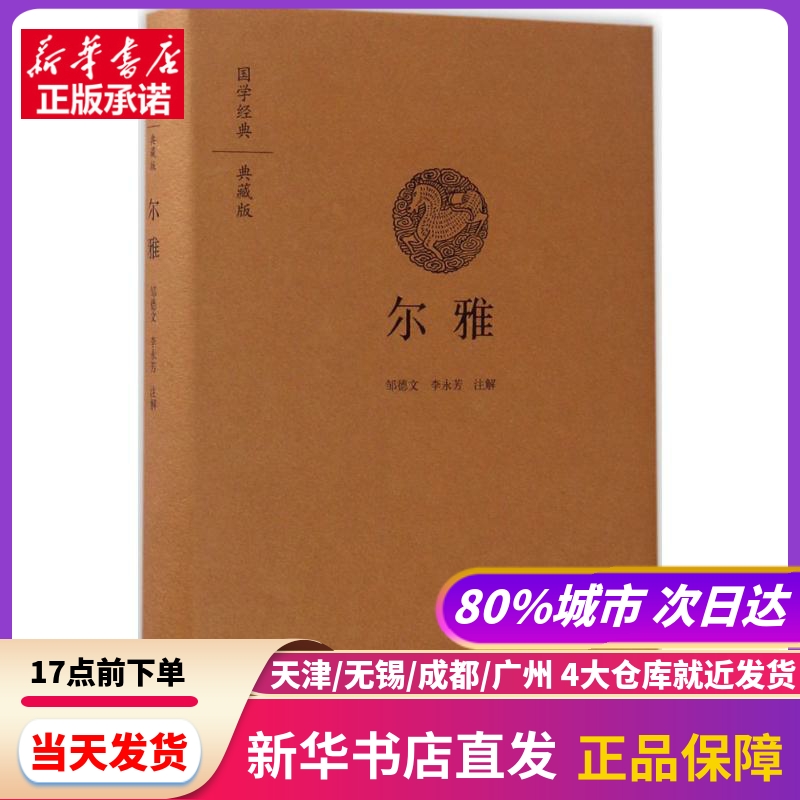 尔雅 邹德文,李永芳 注解 中州古籍出版社 新华书店正版书籍