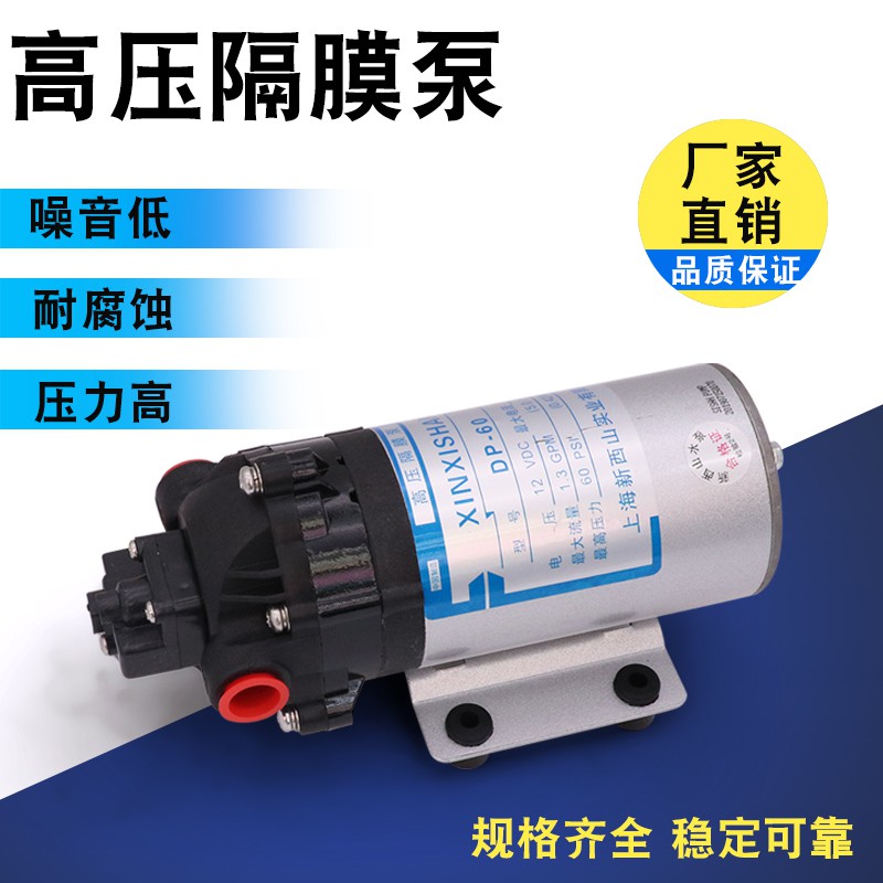 上海新西山微型高压隔膜泵DP-60自吸水泵12V24V直流喷雾泵