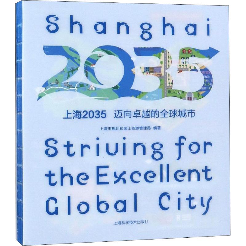 【正版包邮】 上海2035 迈向卓越的全球城市 上海市规划和国土资源管理局 上海科学技术出版社
