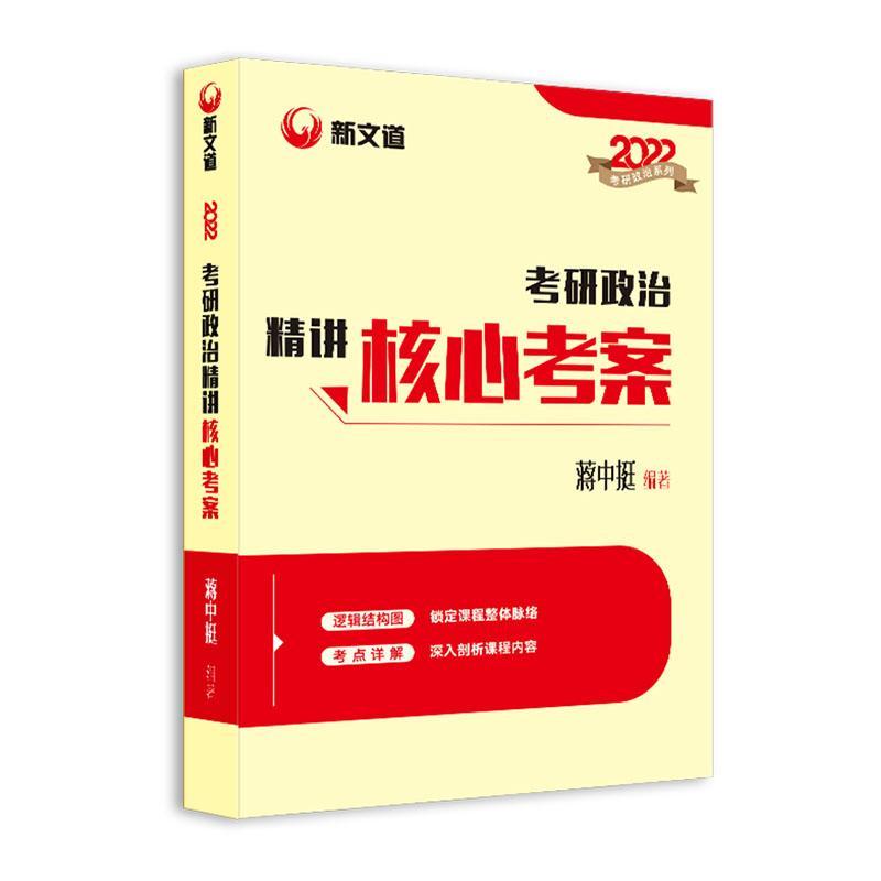 RT69包邮 考研政治精讲核心考案中国原子能出版社政治图书书籍