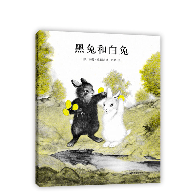 黑兔和白兔 加思·威廉斯 绘本《纽约时报》畅销书 《夏洛的网》图作者 亲近母语中国儿童分级阅读书目 中国小学生分级阅读书目