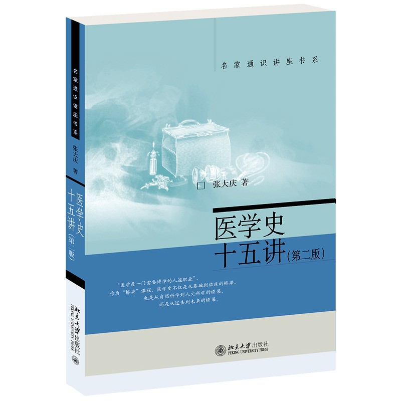 医学史十五讲（第二版）张大庆 著 北京大学出版社 新华书店正版图书