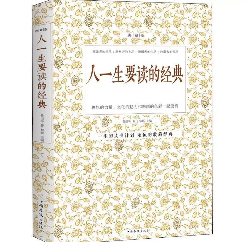 人一生要读的经典（附码01）中国华侨出版社