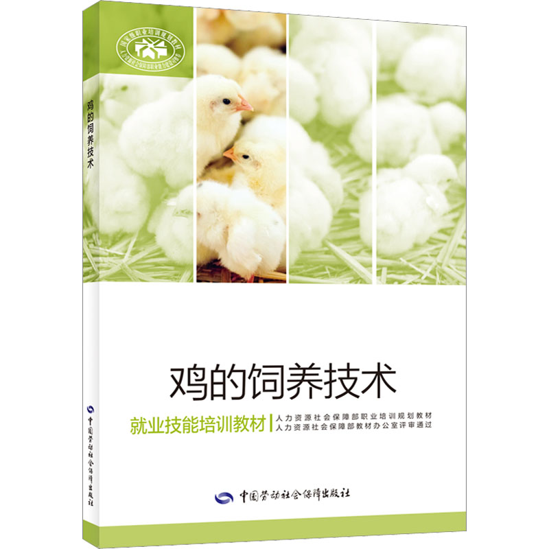 鸡的饲养技术 田蕾 编 养殖 专业科技 中国劳动社会保障出版社 9787516754801 图书