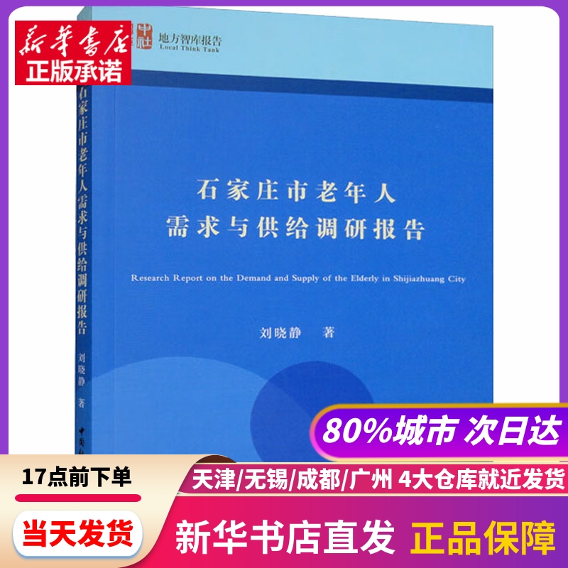 石家庄市老年人需求与供给调研报告 中国社会科学出版社 新华书店正版书籍