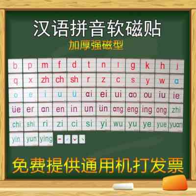 磁性白色汉语拼音磁性贴语文教学用具拼音教学可移动软磁贴包邮